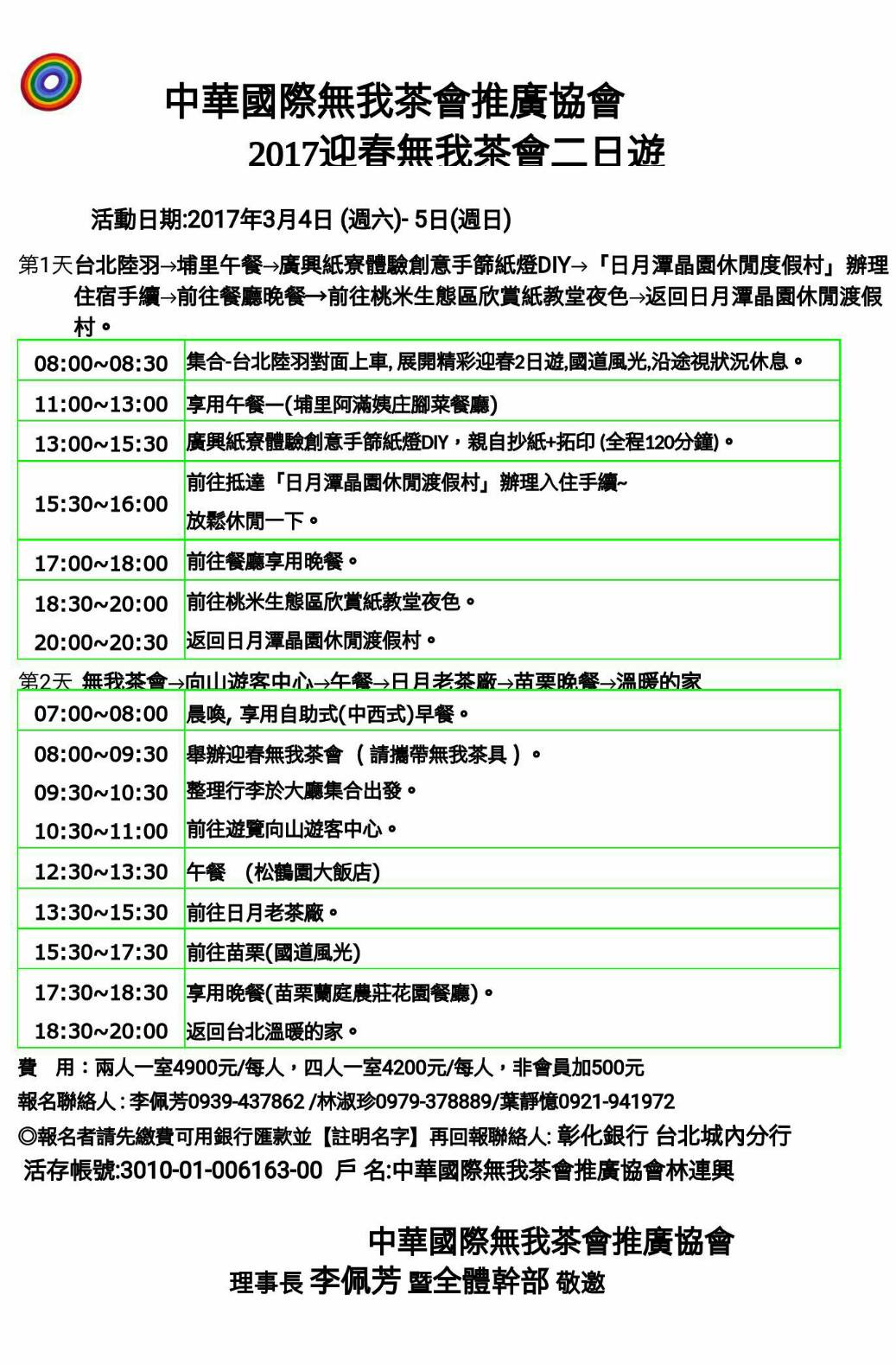 中華國際無我茶會推廣協會 2017迎春無我茶會二日遊